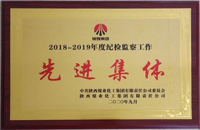 2018-2019集團公司紀檢監察先進集體.jpg