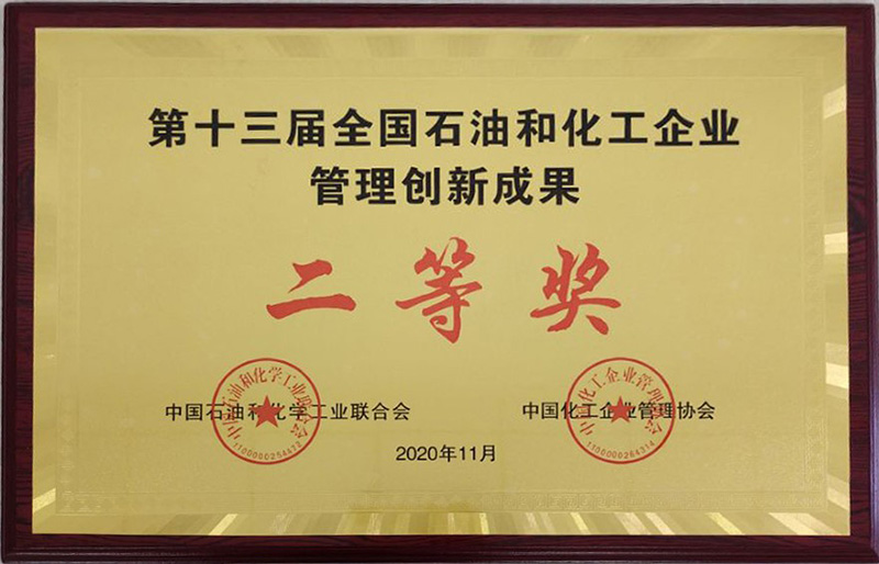 十三屆石化行業管理創新成果二等獎（獎牌）.jpg