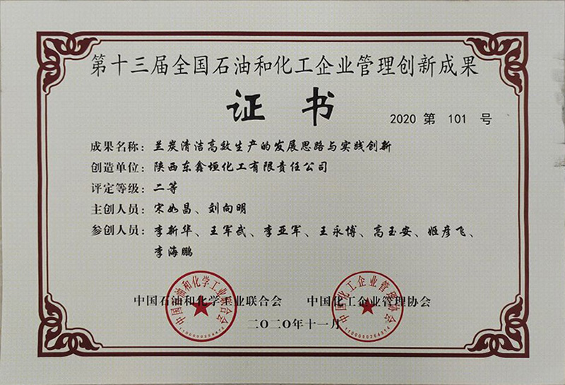 十三屆石化行業(yè)管理創(chuàng)新成果二等獎（證書）.jpg
