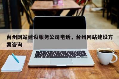 臺州網(wǎng)站建設服務公司 * ,臺州網(wǎng)站建設方案咨詢