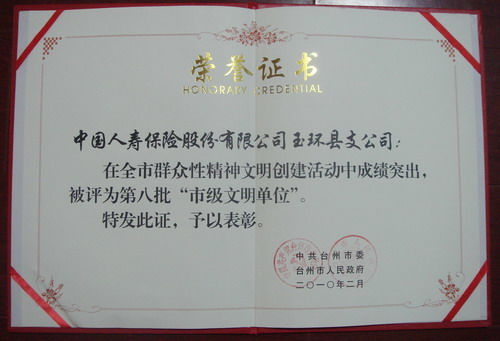 文明單位創(chuàng)建展示 2009年度被中共臺州市委 臺州市人民政府評為 市級文明單位