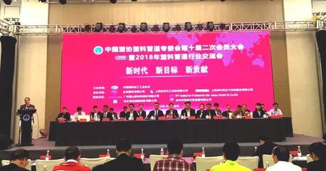 中國塑料管道-中國塑料管道行業官方網站|中國塑協塑料管道專委會第十屆二次會員大會暨2018年塑料管道行業交流會會議紀要